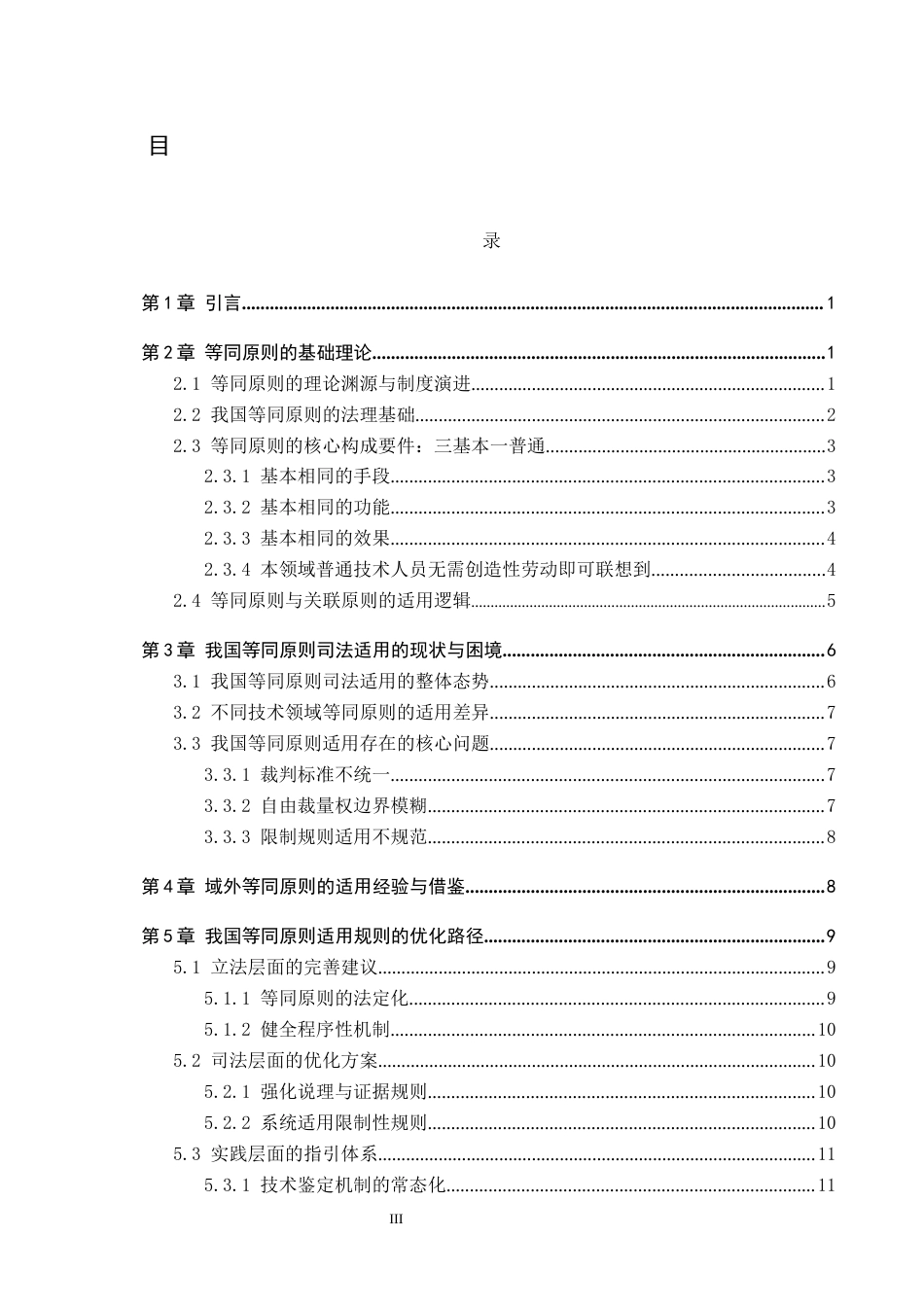 26年WP知识产权 专利侵权判定中的等同原则适用研究6.87-AI5.06全日制(14097字).docx_第4页
