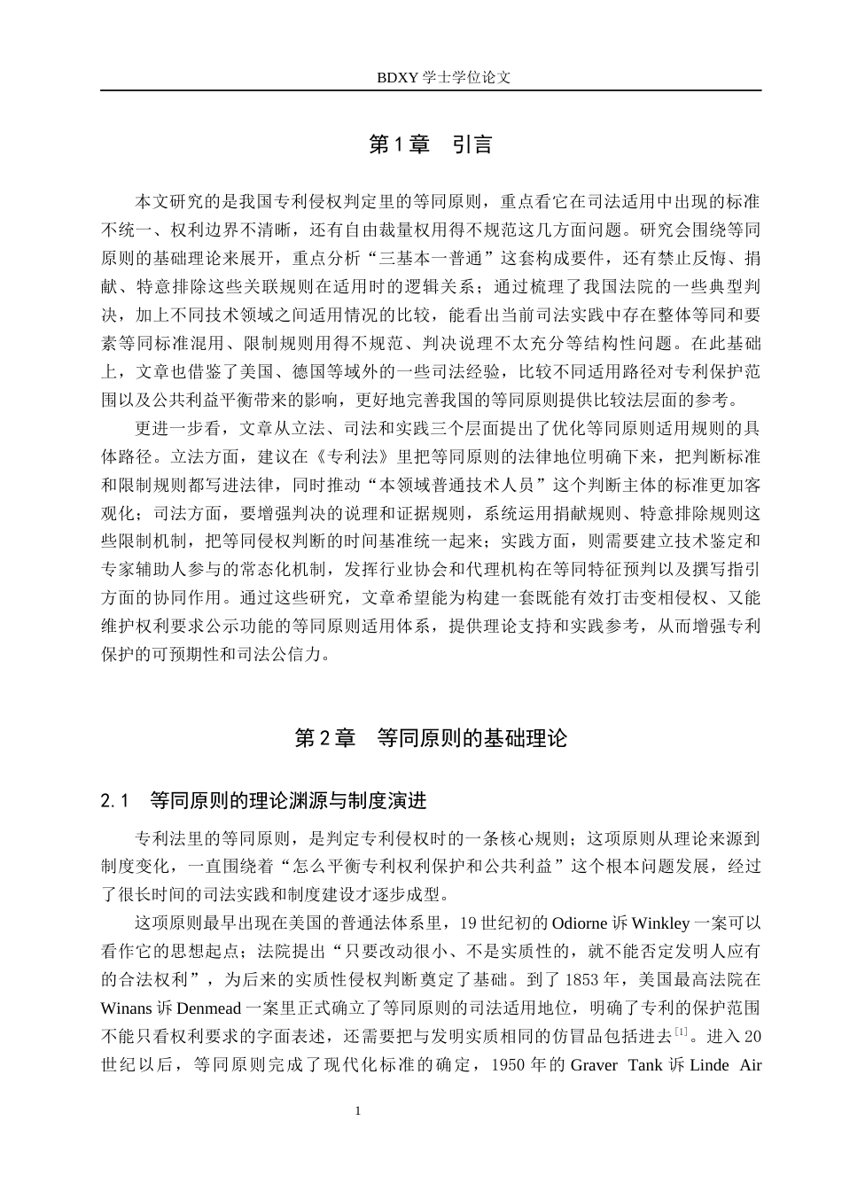 26年WP知识产权 专利侵权判定中的等同原则适用研究6.87-AI5.06全日制(14097字).docx_第6页