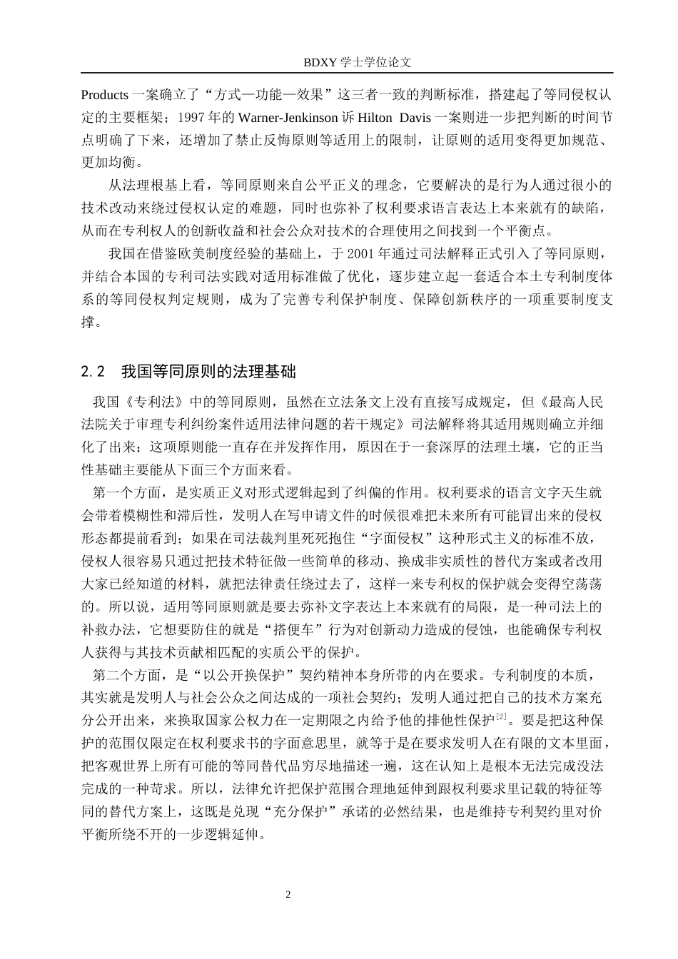 26年WP知识产权 专利侵权判定中的等同原则适用研究6.87-AI5.06全日制(14097字).docx_第7页
