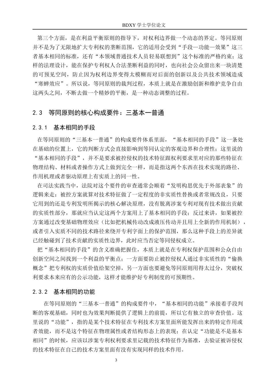 26年WP知识产权 专利侵权判定中的等同原则适用研究6.87-AI5.06全日制(14097字).docx_第8页