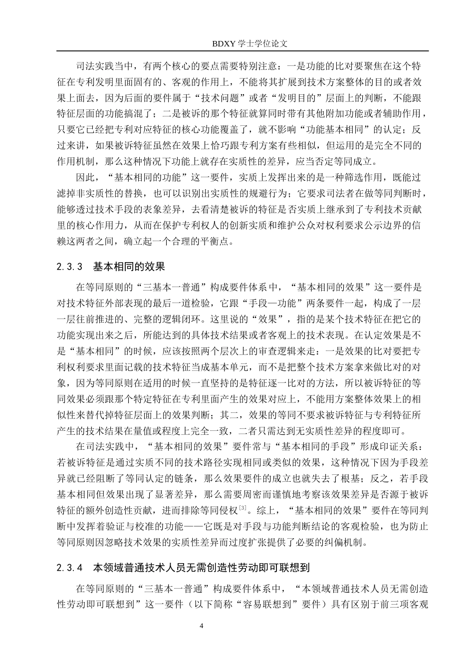 26年WP知识产权 专利侵权判定中的等同原则适用研究6.87-AI5.06全日制(14097字).docx_第9页