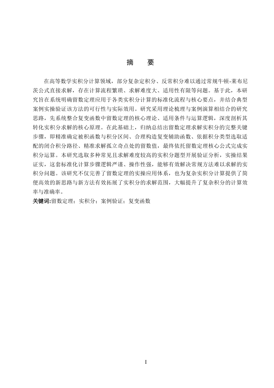 26年WP数学与应用数学 留数定理在实积分计算中的应用步骤与案例验证6.97-AI11.68全日制(8465字).docx_第2页