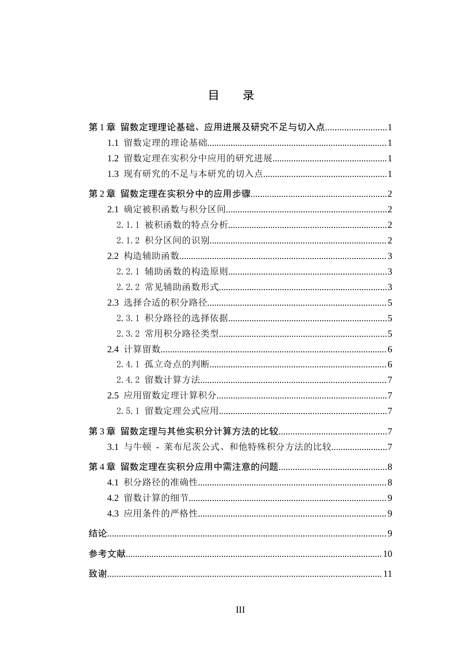26年WP数学与应用数学 留数定理在实积分计算中的应用步骤与案例验证6.97-AI11.68全日制(8465字).docx_第4页