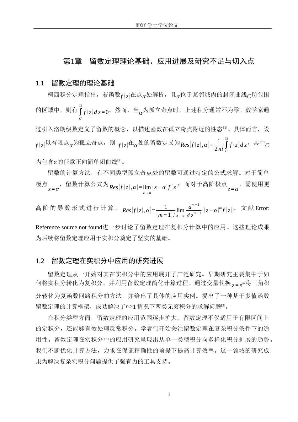 26年WP数学与应用数学 留数定理在实积分计算中的应用步骤与案例验证6.97-AI11.68全日制(8465字).docx_第5页