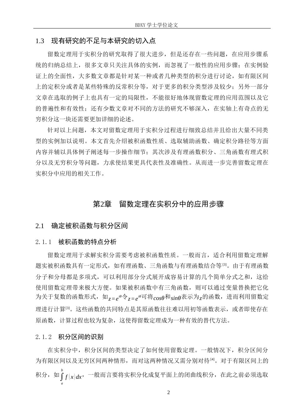 26年WP数学与应用数学 留数定理在实积分计算中的应用步骤与案例验证6.97-AI11.68全日制(8465字).docx_第6页