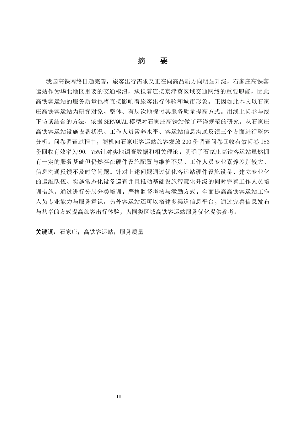 26年WP航空服务艺术与管理 石家庄高铁客运站服务质量提升策略研究8.55-AI14.64_1全日制(12032字).docx_第1页