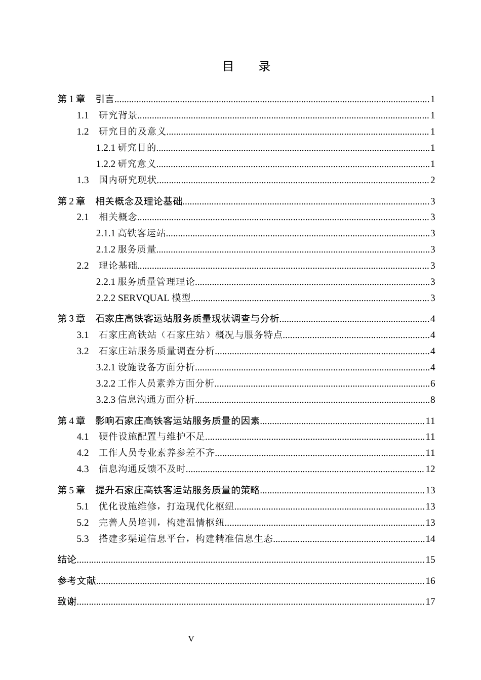 26年WP航空服务艺术与管理 石家庄高铁客运站服务质量提升策略研究8.55-AI14.64_1全日制(12032字).docx_第3页