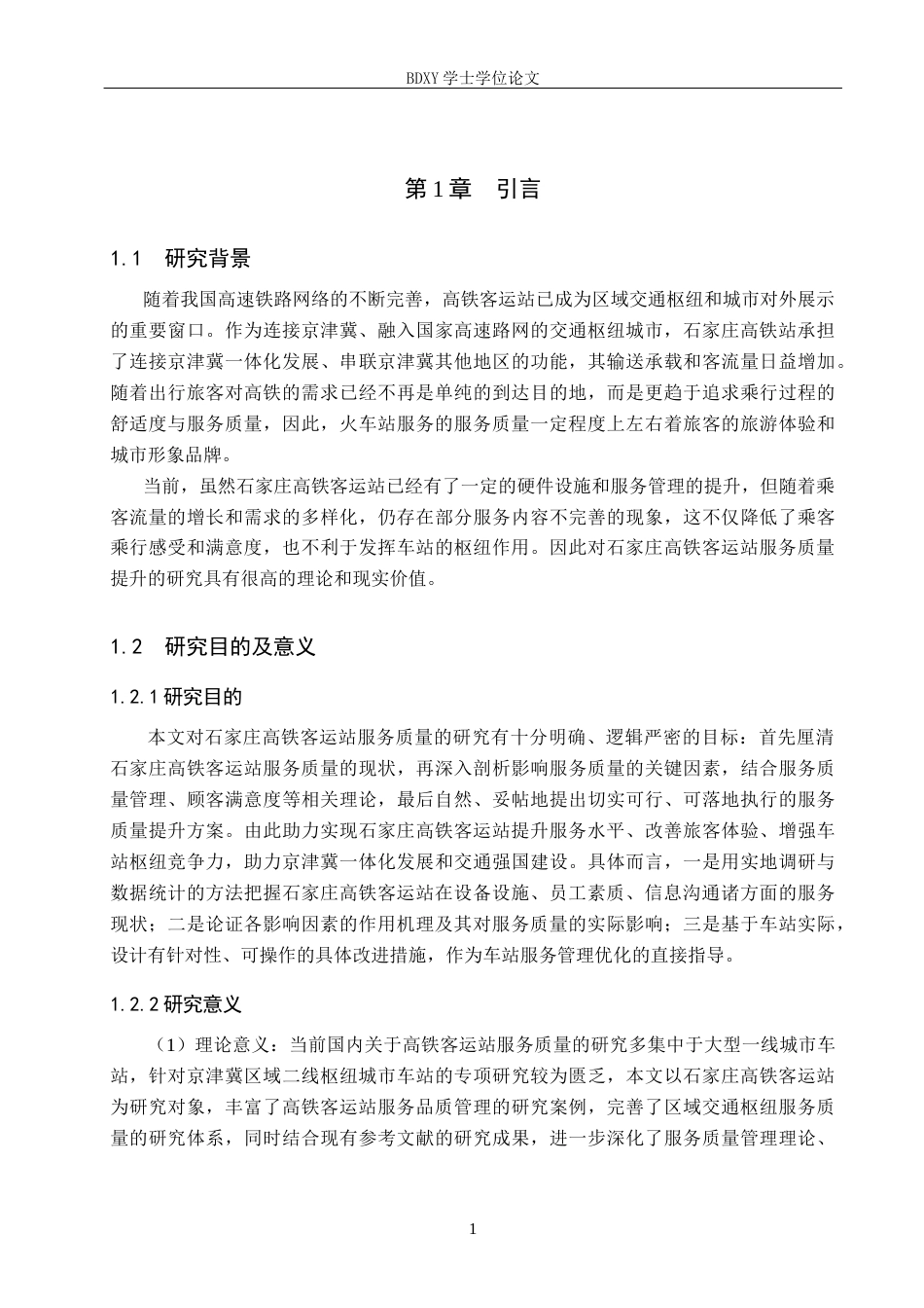 26年WP航空服务艺术与管理 石家庄高铁客运站服务质量提升策略研究8.55-AI14.64_1全日制(12032字).docx_第5页