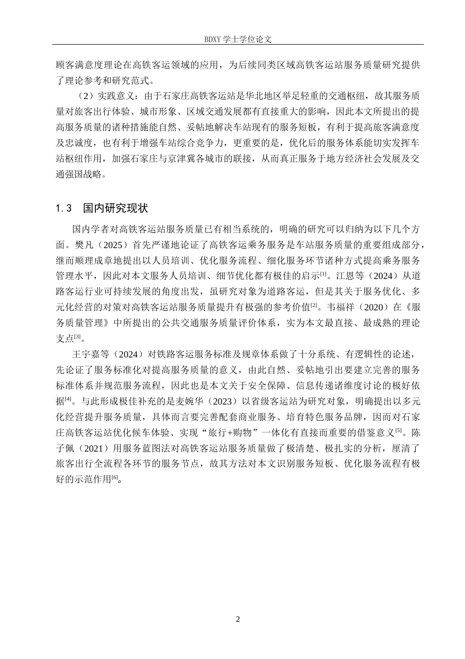 26年WP航空服务艺术与管理 石家庄高铁客运站服务质量提升策略研究8.55-AI14.64_1全日制(12032字).docx_第6页