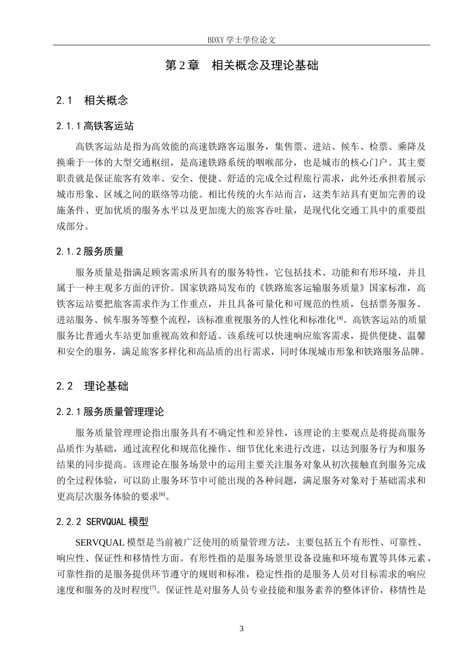 26年WP航空服务艺术与管理 石家庄高铁客运站服务质量提升策略研究8.55-AI14.64_1全日制(12032字).docx_第7页