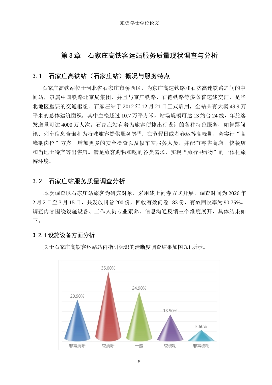 26年WP航空服务艺术与管理 石家庄高铁客运站服务质量提升策略研究8.55-AI14.64_1全日制(12032字).docx_第9页