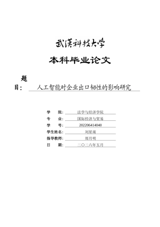 26年WP国际经济与贸易 人工智能对企业出口韧性的影响研究18.76-AI24.42全日(16106字).docx