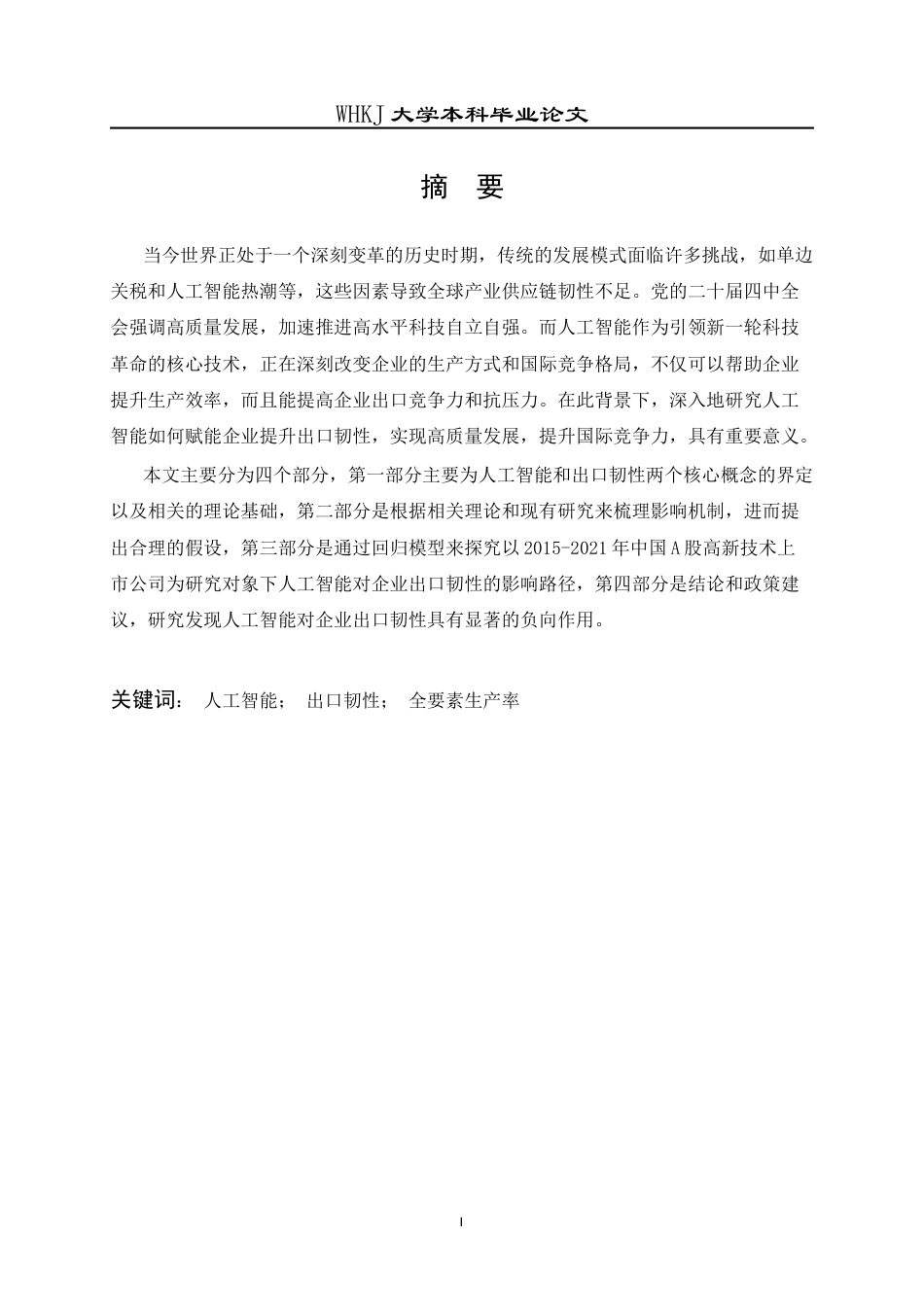 26年WP国际经济与贸易 人工智能对企业出口韧性的影响研究18.76-AI24.42全日(16106字).docx_第2页