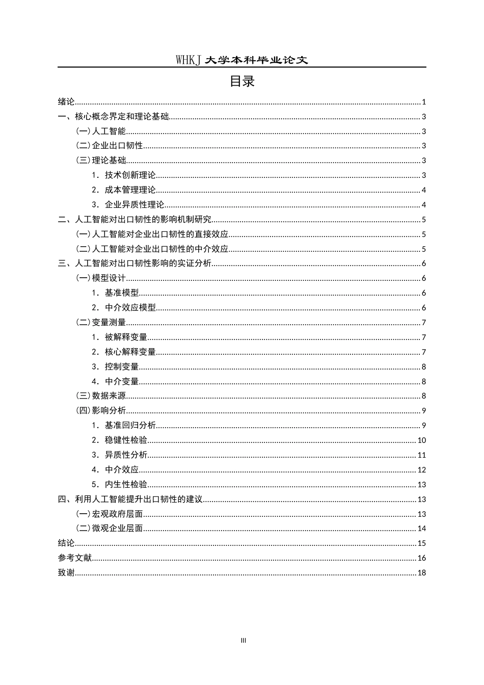 26年WP国际经济与贸易 人工智能对企业出口韧性的影响研究18.76-AI24.42全日(16106字).docx_第4页