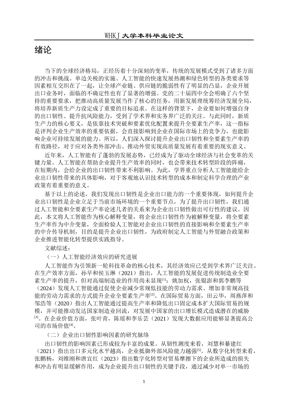 26年WP国际经济与贸易 人工智能对企业出口韧性的影响研究18.76-AI24.42全日(16106字).docx_第5页