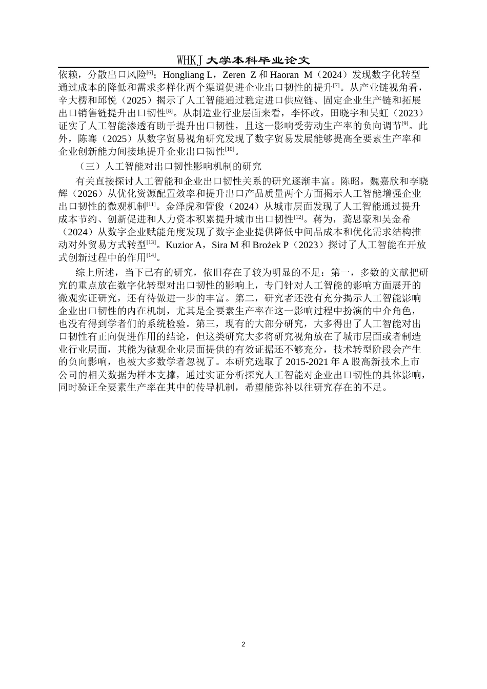 26年WP国际经济与贸易 人工智能对企业出口韧性的影响研究18.76-AI24.42全日(16106字).docx_第6页
