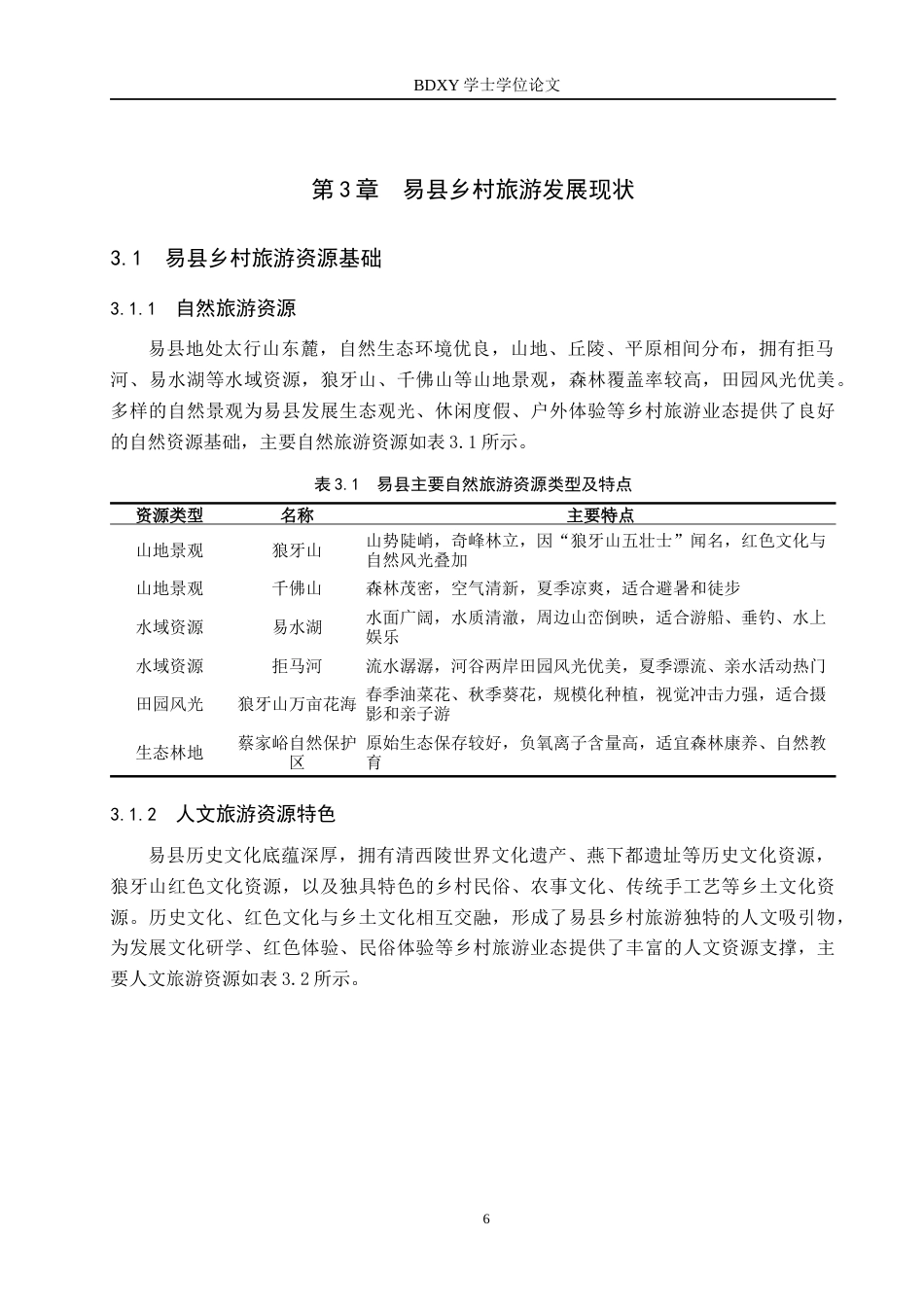 26年WP旅游管理与服务教育 京津冀协同发展背景下易县乡村旅游发展策略研究6.3-AI6.05_1全日制(16915字).docx_第10页