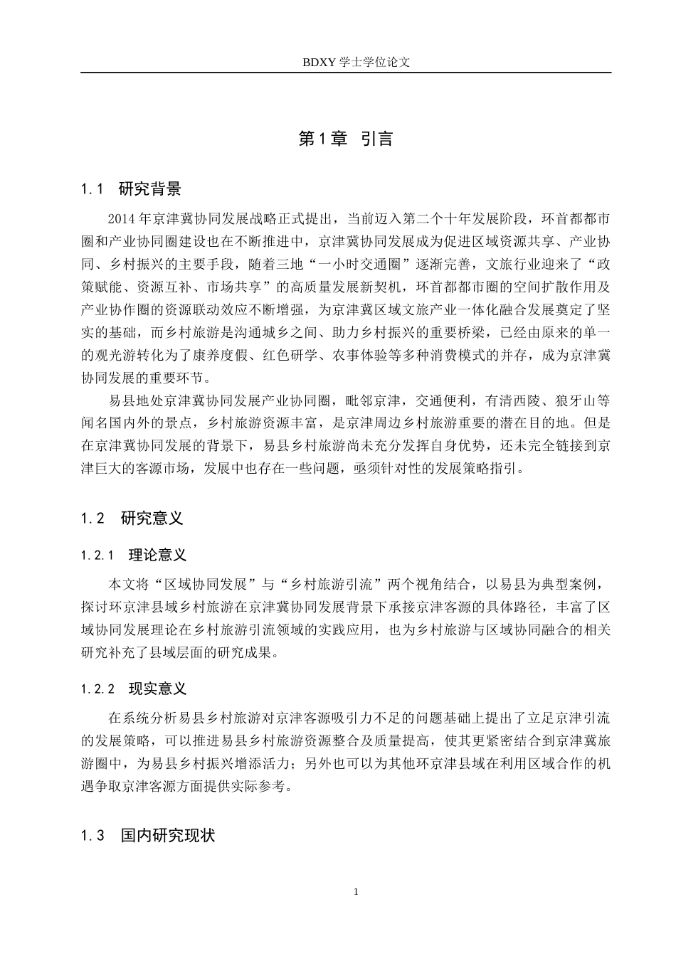 26年WP旅游管理与服务教育 京津冀协同发展背景下易县乡村旅游发展策略研究6.3-AI6.05_1全日制(16915字).docx_第5页