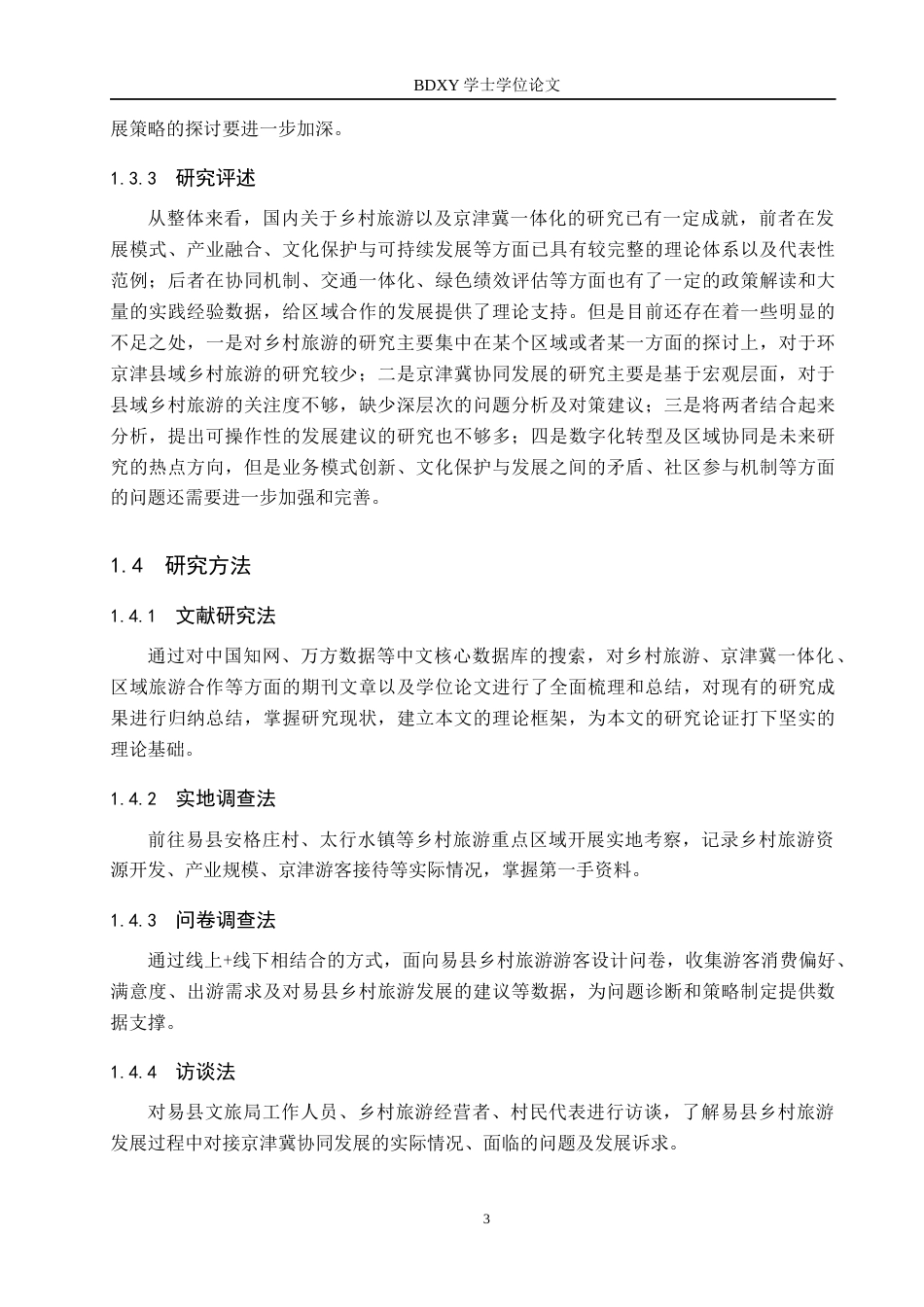 26年WP旅游管理与服务教育 京津冀协同发展背景下易县乡村旅游发展策略研究6.3-AI6.05_1全日制(16915字).docx_第7页
