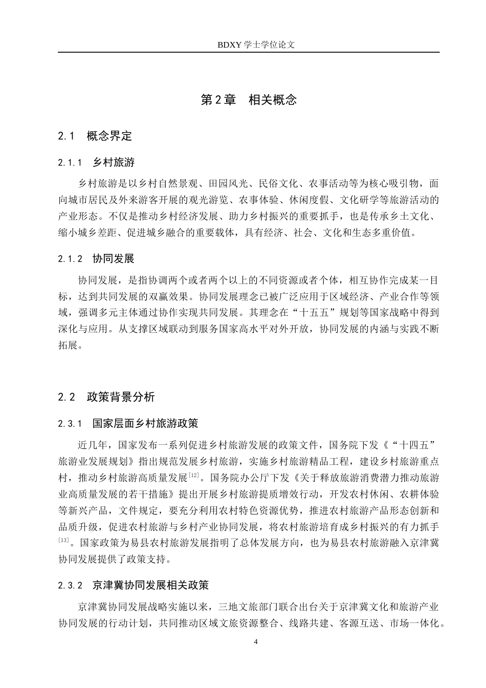 26年WP旅游管理与服务教育 京津冀协同发展背景下易县乡村旅游发展策略研究6.3-AI6.05_1全日制(16915字).docx_第8页