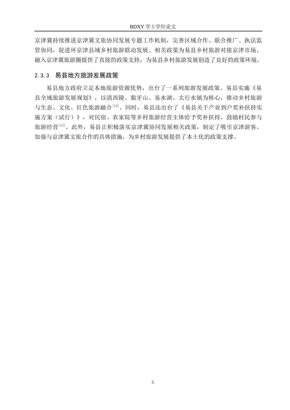 26年WP旅游管理与服务教育 京津冀协同发展背景下易县乡村旅游发展策略研究6.3-AI6.05_1全日制(16915字).docx_第9页