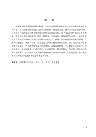 26年WP旅游管理与服务教育 京津冀协同发展背景下易县乡村旅游发展策略研究6.3-AI6.05_1全日制(16915字).docx