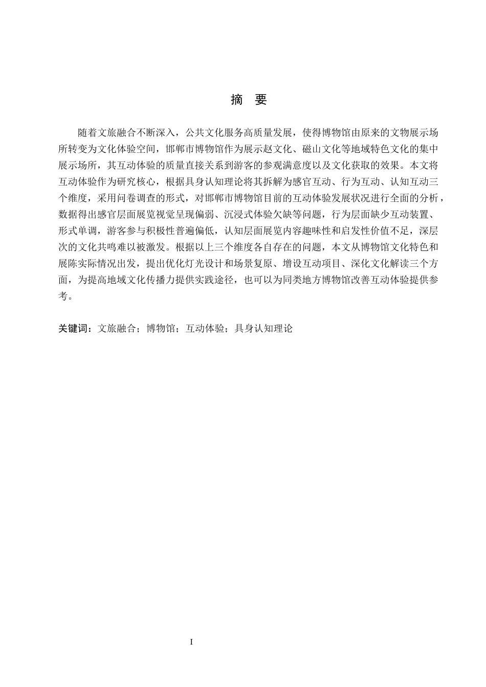 26年WP旅游管理与服务教育 邯郸市博物馆互动体验提升研究9.37-AI11.32_1全日制(12257字).docx_第2页