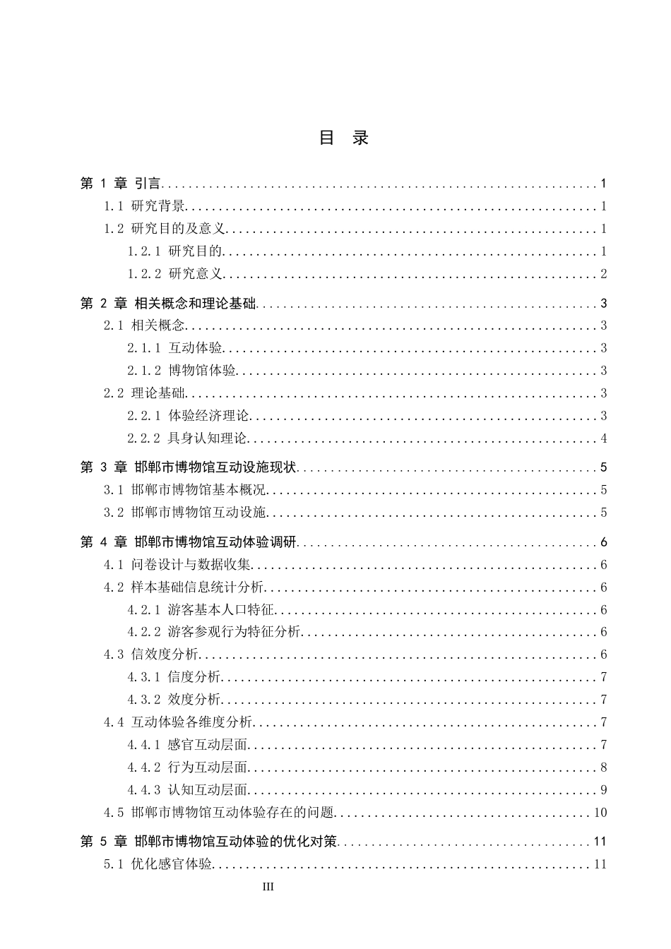 26年WP旅游管理与服务教育 邯郸市博物馆互动体验提升研究9.37-AI11.32_1全日制(12257字).docx_第4页