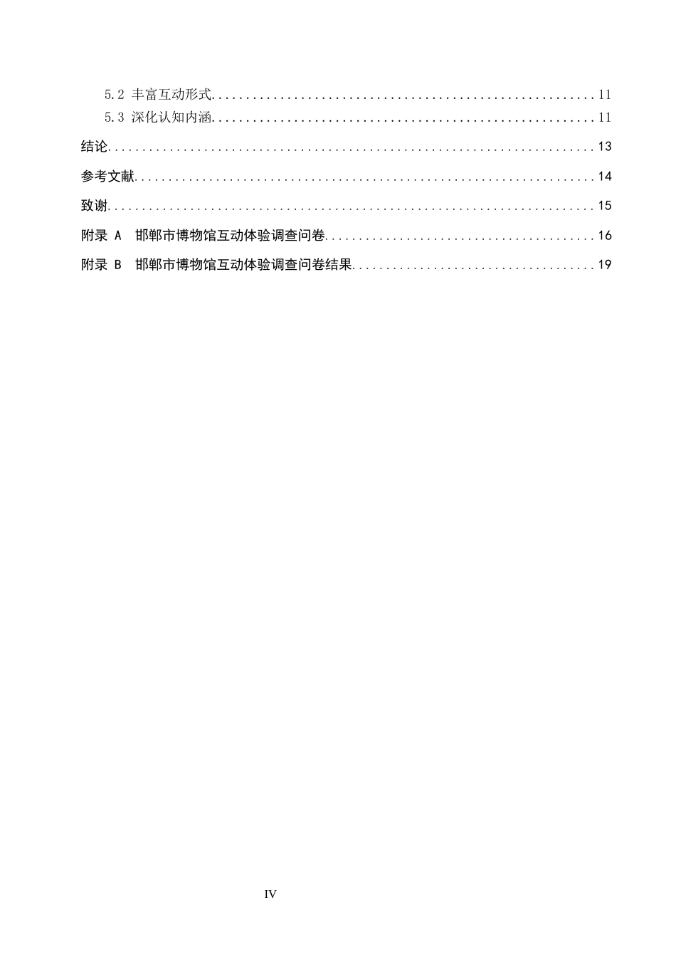 26年WP旅游管理与服务教育 邯郸市博物馆互动体验提升研究9.37-AI11.32_1全日制(12257字).docx_第5页