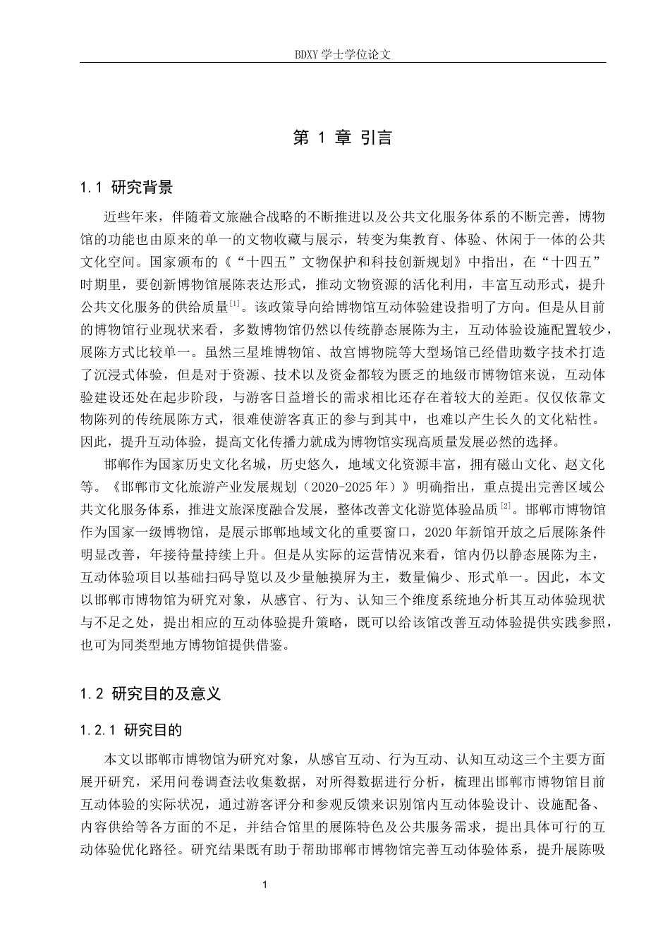 26年WP旅游管理与服务教育 邯郸市博物馆互动体验提升研究9.37-AI11.32_1全日制(12257字).docx_第6页