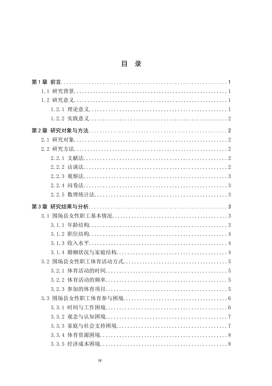26年WP体育经济与管理 围场县女性职工体育活动参与困境及对策研究4.14-AI9.71全日制(15870字).docx_第3页