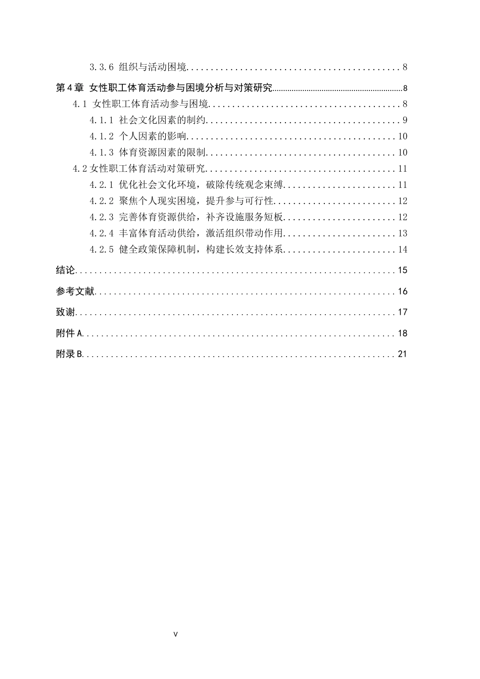 26年WP体育经济与管理 围场县女性职工体育活动参与困境及对策研究4.14-AI9.71全日制(15870字).docx_第4页