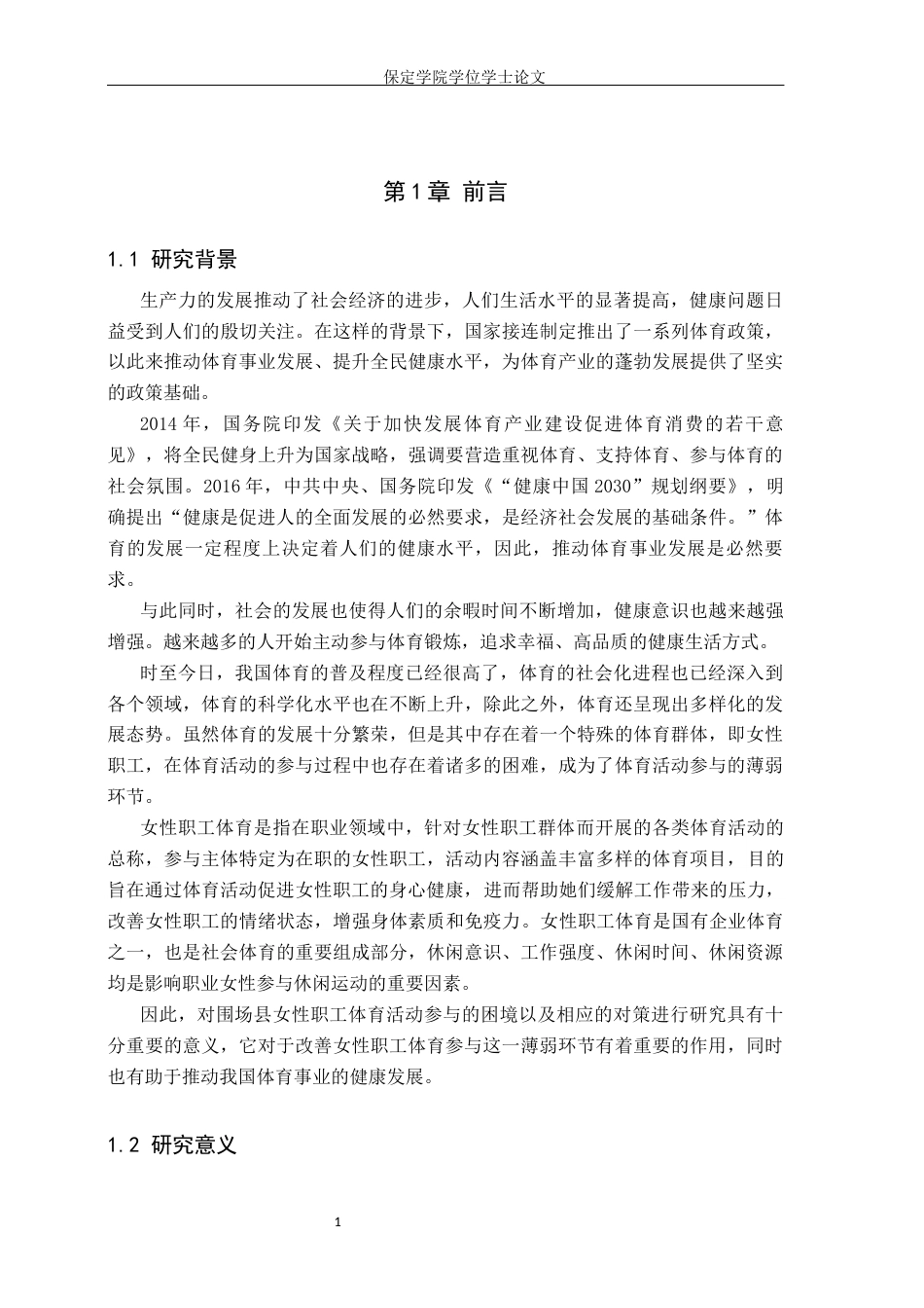 26年WP体育经济与管理 围场县女性职工体育活动参与困境及对策研究4.14-AI9.71全日制(15870字).docx_第5页
