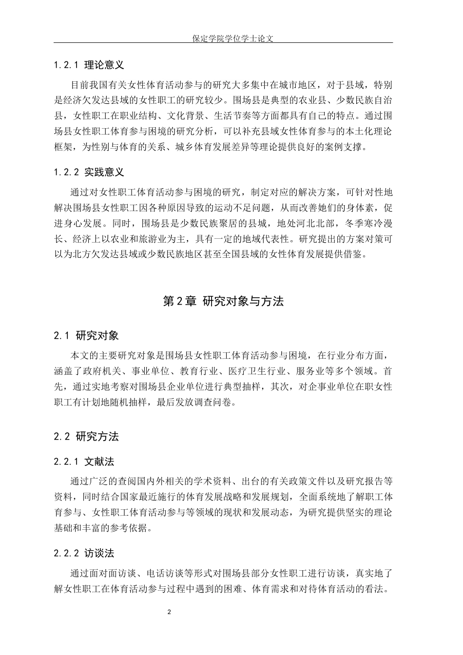 26年WP体育经济与管理 围场县女性职工体育活动参与困境及对策研究4.14-AI9.71全日制(15870字).docx_第6页
