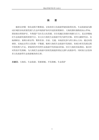 26年WP旅游管理与服务教育 大海陀生态旅游开发策略研究9.9-AI4.87_1全日制(11916字).docx