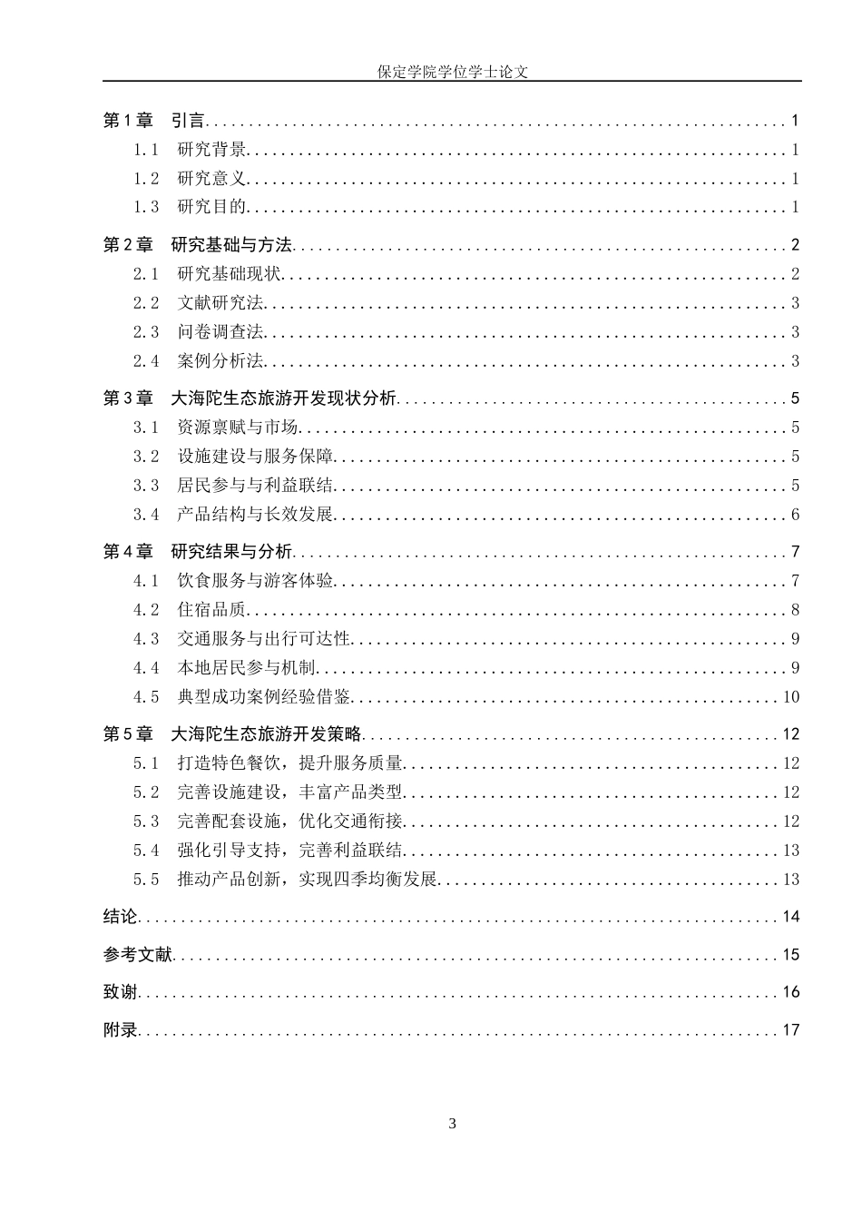 26年WP旅游管理与服务教育 大海陀生态旅游开发策略研究9.9-AI4.87_1全日制(11916字).docx_第3页