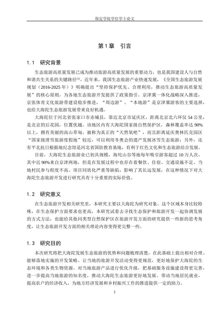 26年WP旅游管理与服务教育 大海陀生态旅游开发策略研究9.9-AI4.87_1全日制(11916字).docx_第4页