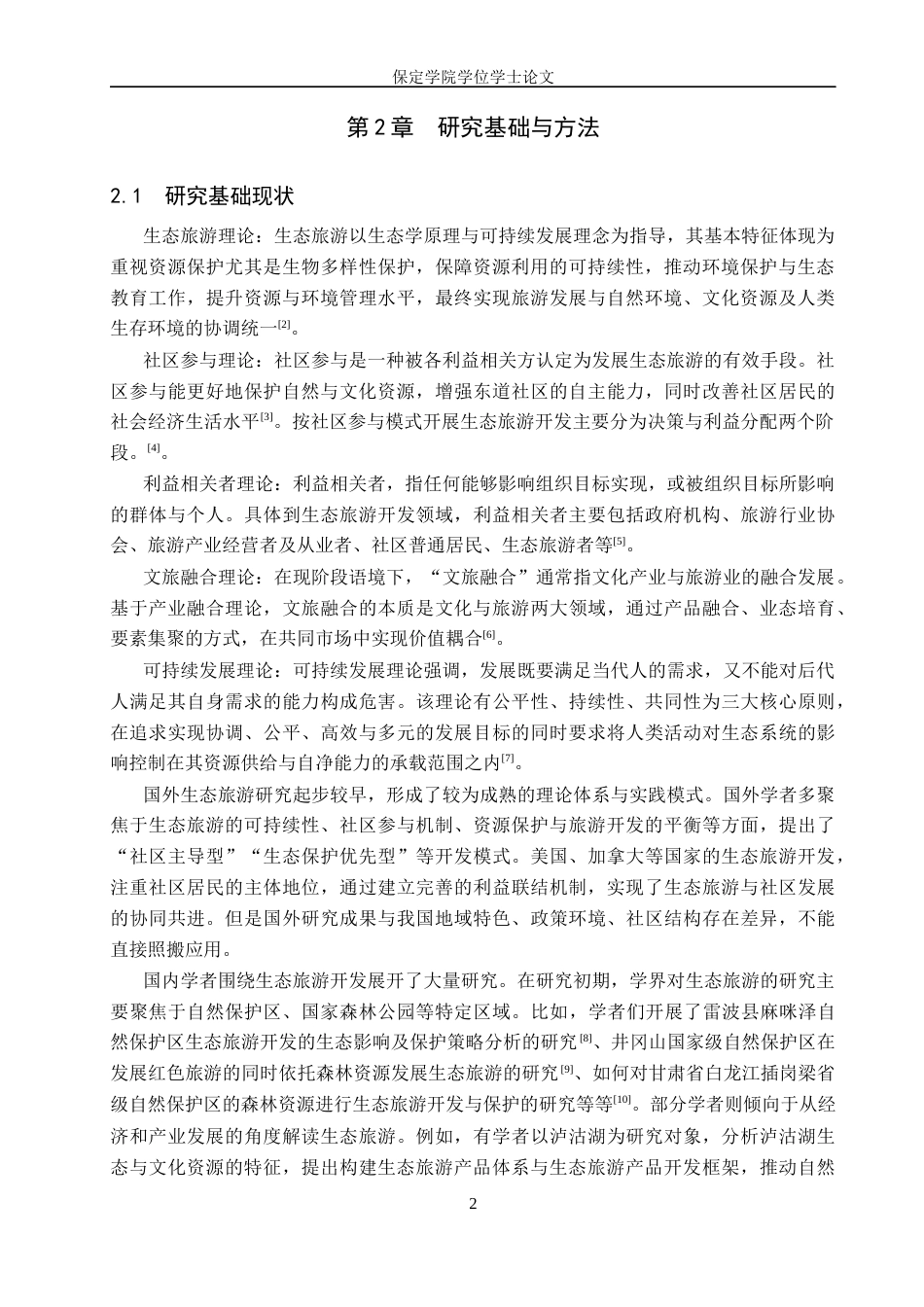 26年WP旅游管理与服务教育 大海陀生态旅游开发策略研究9.9-AI4.87_1全日制(11916字).docx_第5页