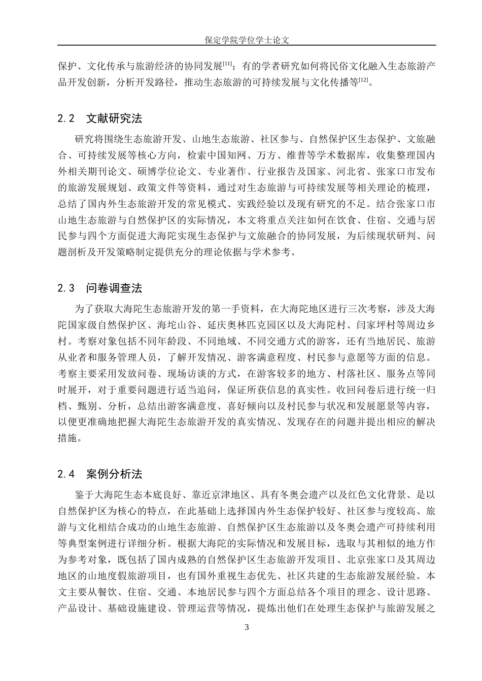 26年WP旅游管理与服务教育 大海陀生态旅游开发策略研究9.9-AI4.87_1全日制(11916字).docx_第6页