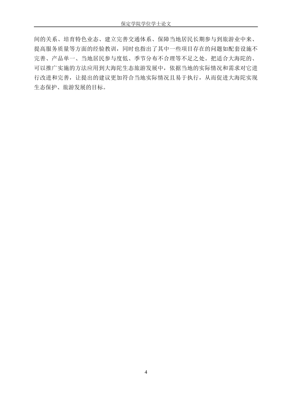 26年WP旅游管理与服务教育 大海陀生态旅游开发策略研究9.9-AI4.87_1全日制(11916字).docx_第7页