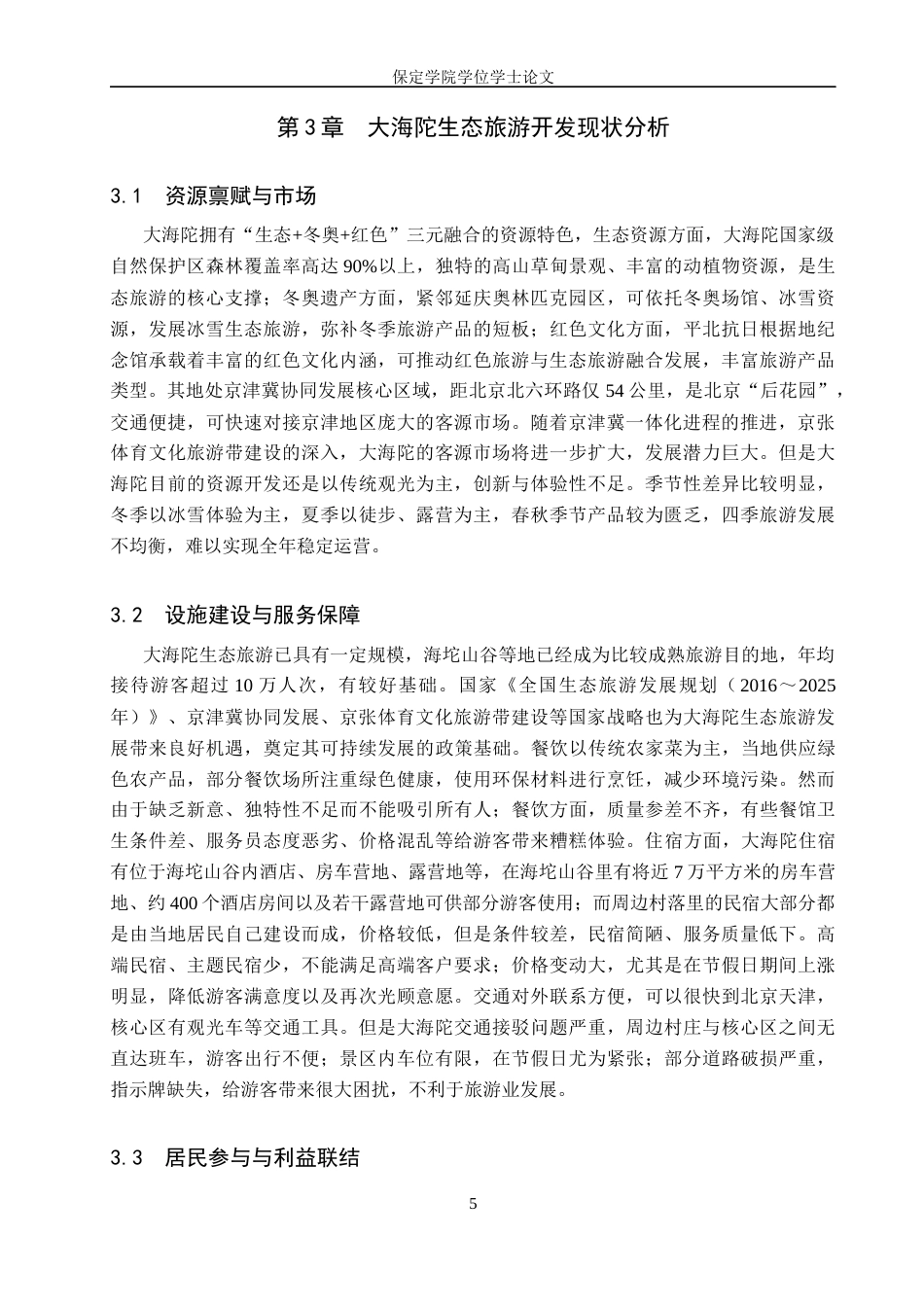 26年WP旅游管理与服务教育 大海陀生态旅游开发策略研究9.9-AI4.87_1全日制(11916字).docx_第8页