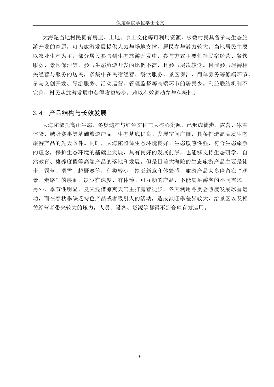 26年WP旅游管理与服务教育 大海陀生态旅游开发策略研究9.9-AI4.87_1全日制(11916字).docx_第9页