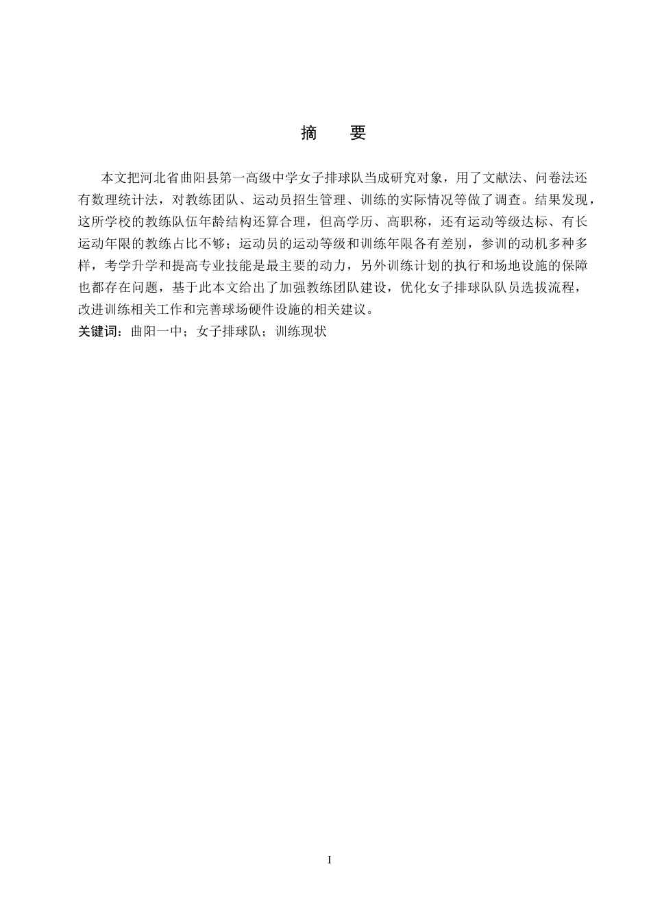 26年WP体育教育 河北省曲阳县第一高级中学女子排球队训练现状研究10.13-AI5.94全日制(15102字).docx_第1页