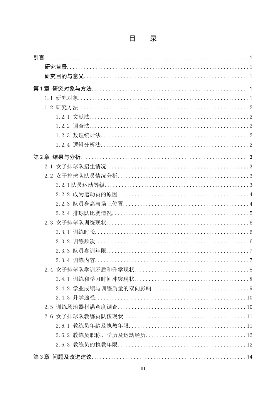 26年WP体育教育 河北省曲阳县第一高级中学女子排球队训练现状研究10.13-AI5.94全日制(15102字).docx_第3页