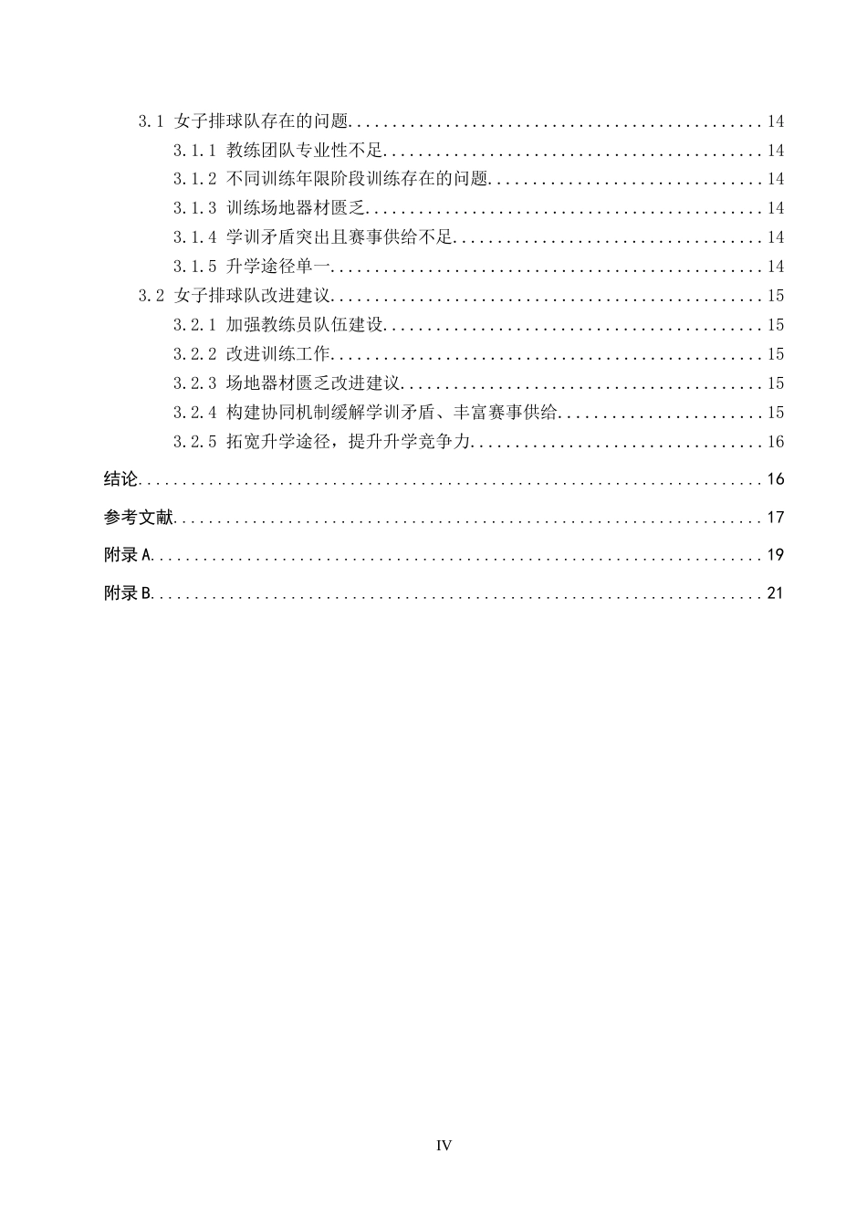 26年WP体育教育 河北省曲阳县第一高级中学女子排球队训练现状研究10.13-AI5.94全日制(15102字).docx_第4页