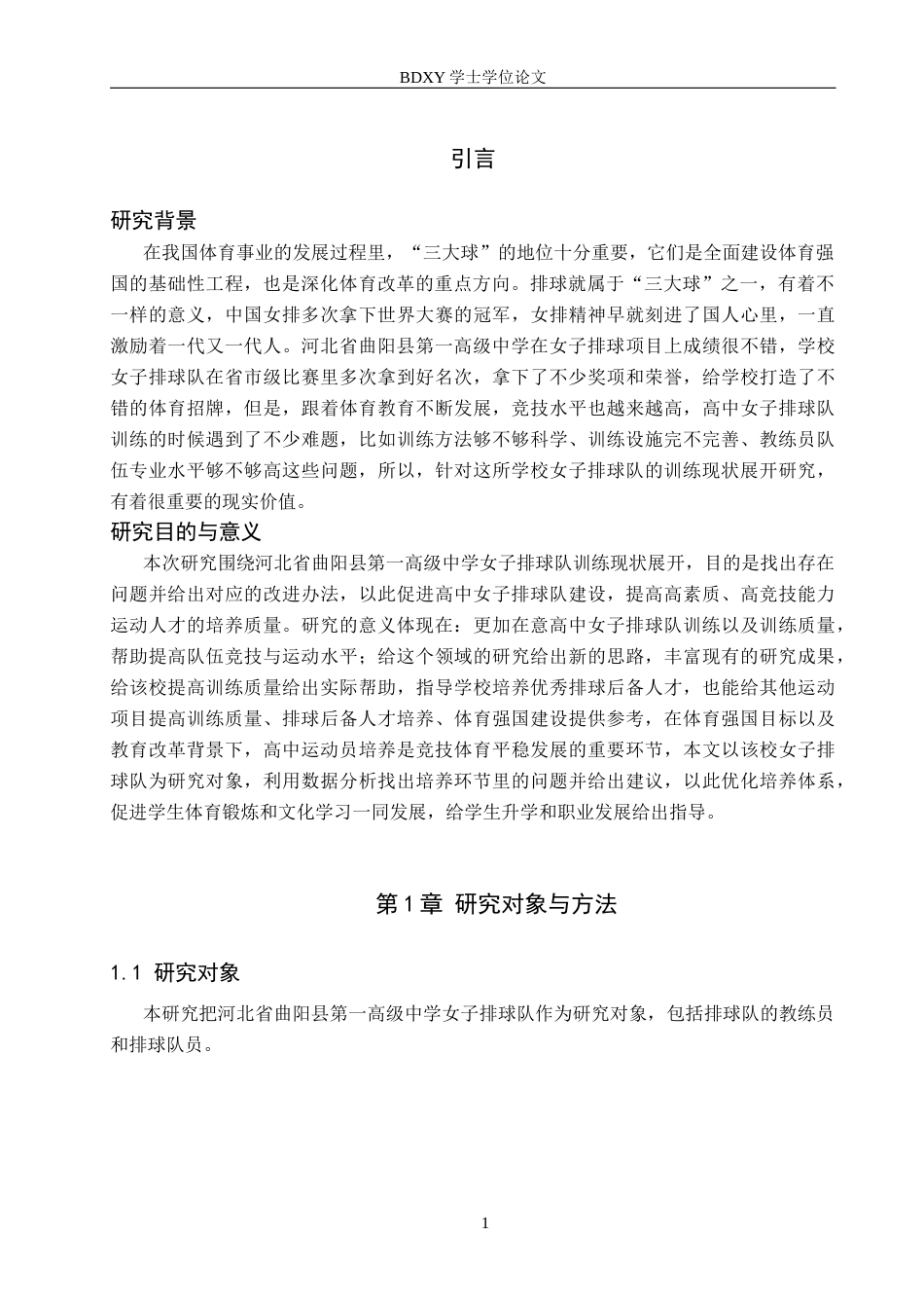 26年WP体育教育 河北省曲阳县第一高级中学女子排球队训练现状研究10.13-AI5.94全日制(15102字).docx_第5页