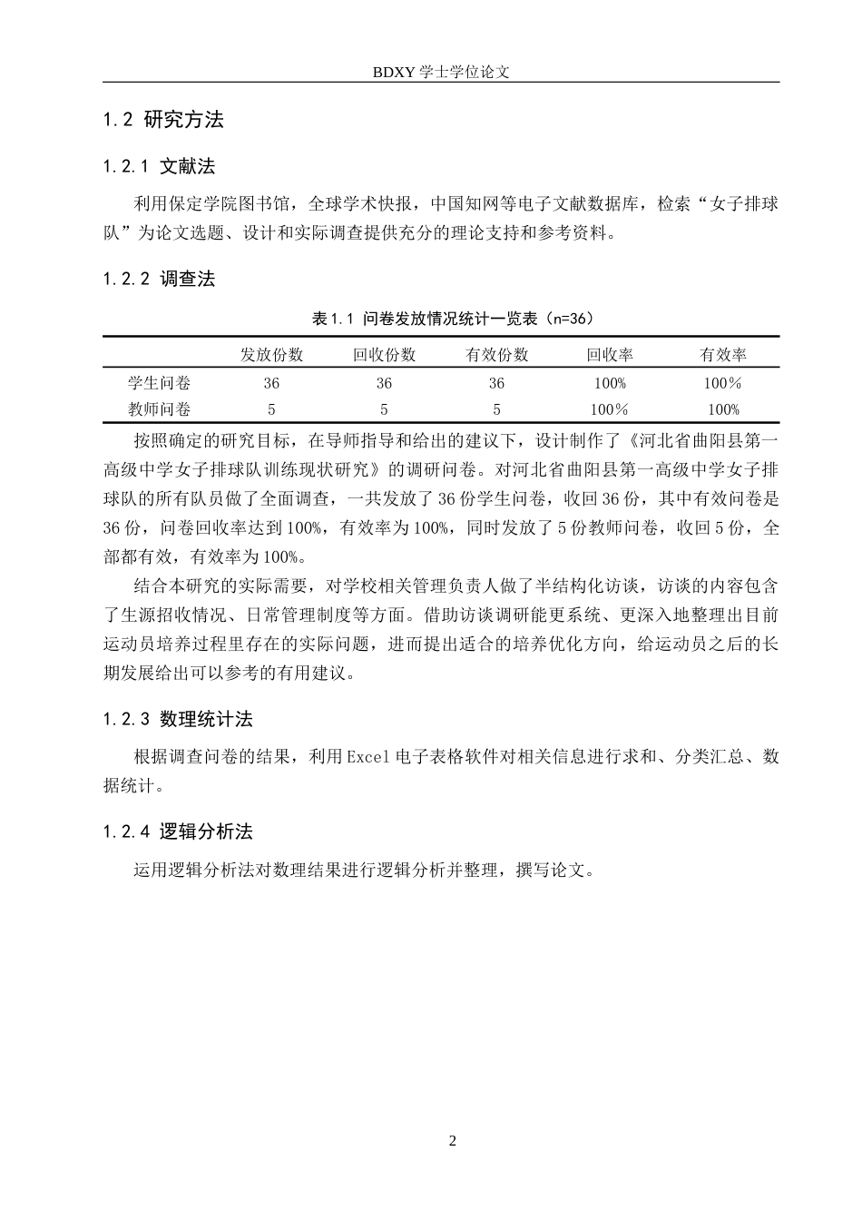 26年WP体育教育 河北省曲阳县第一高级中学女子排球队训练现状研究10.13-AI5.94全日制(15102字).docx_第6页
