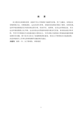 26年WP体育教育 河北省曲阳县第一高级中学女子排球队训练现状研究10.13-AI5.94全日制(15102字).docx