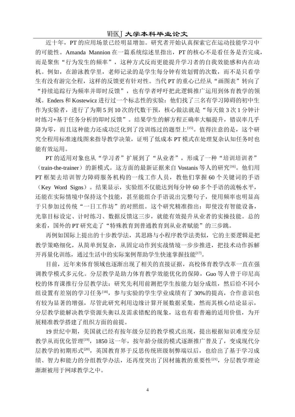 26年WP体育教育 精准体育教学对大学生网球技能学习效果影响的实验研究9.47-AI22.5(21952字).doc_第10页