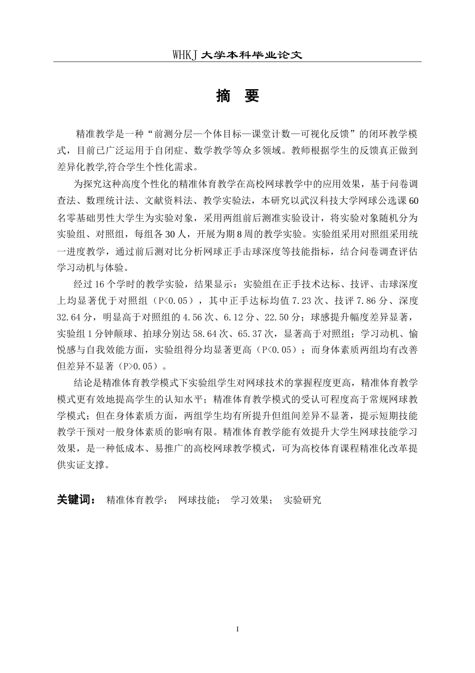 26年WP体育教育 精准体育教学对大学生网球技能学习效果影响的实验研究9.47-AI22.5(21952字).doc_第2页